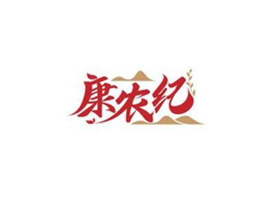 康农纪