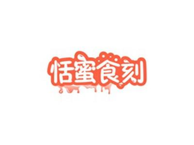 恬蜜食刻