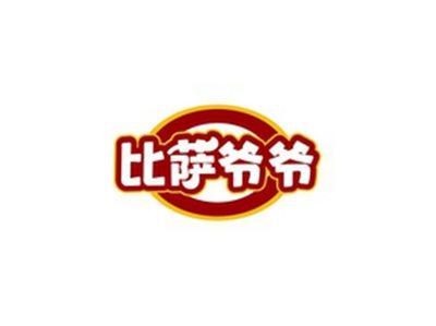 比萨爷爷