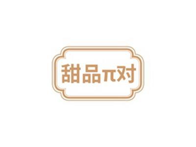 甜品π对