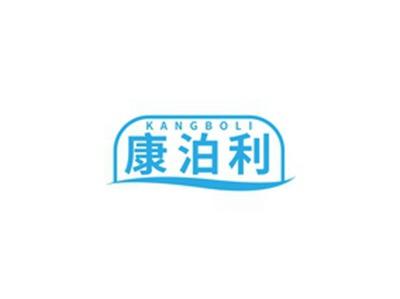 康泊利KANGBOLI
