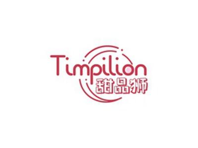 甜品狮TIMPILION