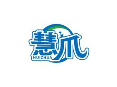 慧爪HUIZHUA