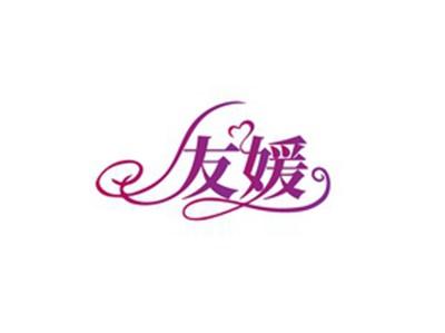 友媛