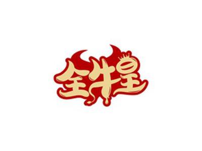 全牛皇