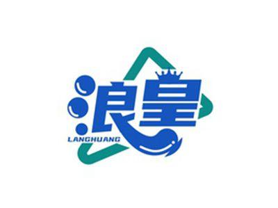 浪皇LAGNHUANG