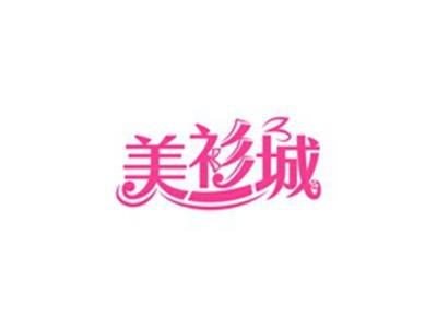 美衫城