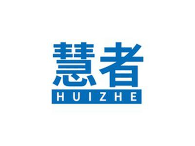 慧者HUIZHE