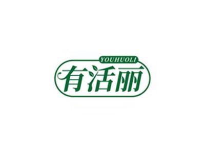 有活丽YOUHUOLI