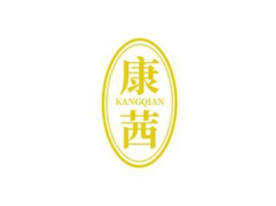 康茜KANGQIAN