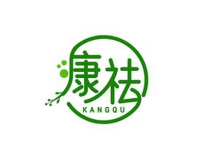 康祛KANGQU