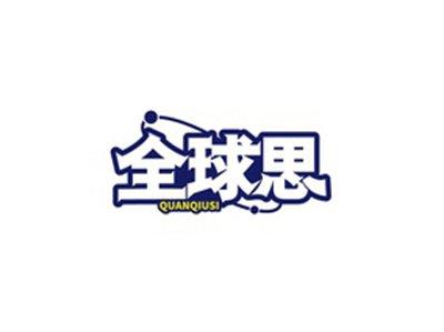 全球思QUANQIUSI