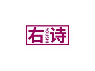 右诗YOUSHI
