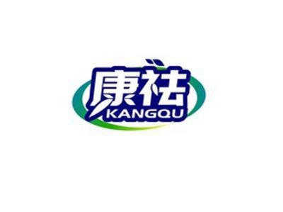 康祛KANGQU