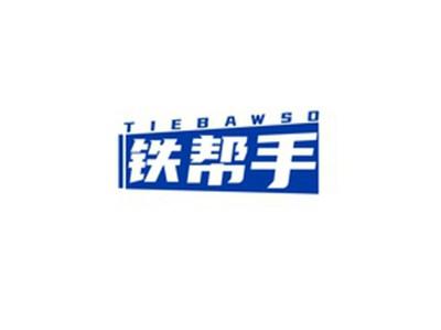铁帮手TIEBAWSO