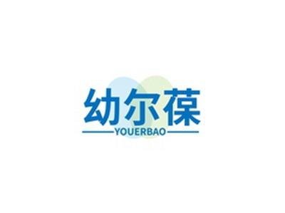 幼尔葆YOUERBAO
