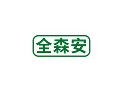 全森安