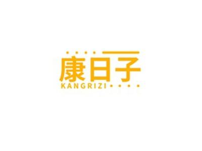 康日子KANGRIZI