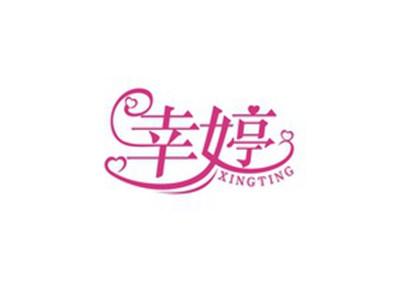 幸婷XINGTING
