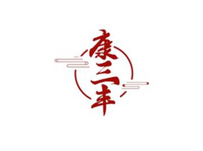 康三丰