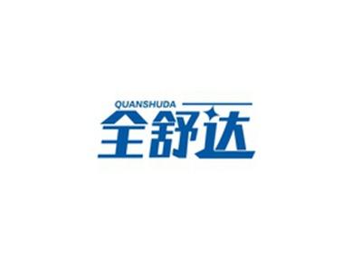 全舒达QUANSHUDA