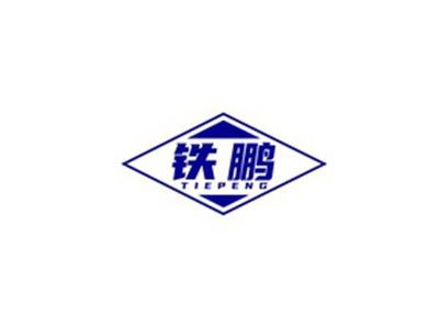 铁鹏TIEPENG