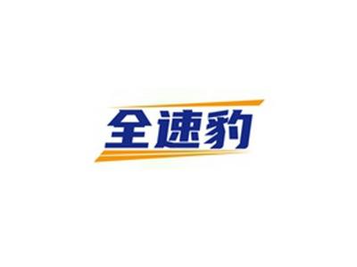 全速豹