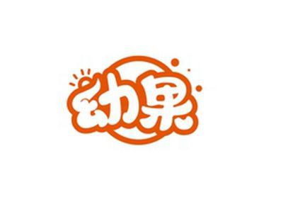 幼果