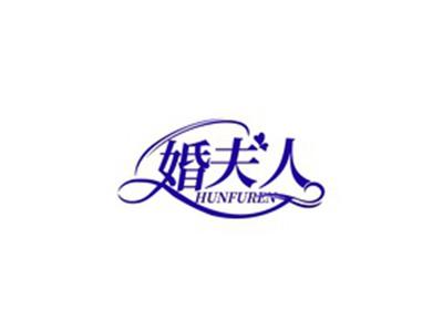 婚夫人HUNFUREN