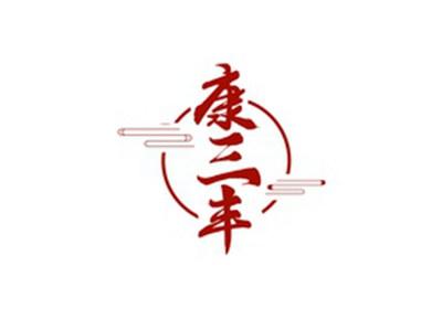 康三丰