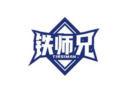 铁师兄TIRSIMAN