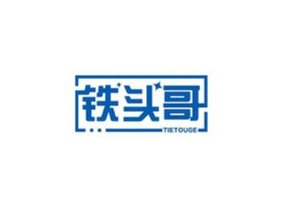 铁头哥TIETOUGE