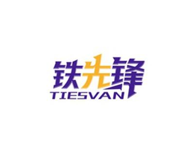 铁先锋TIESVAN