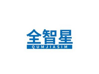 全智星QUMJIASIM
