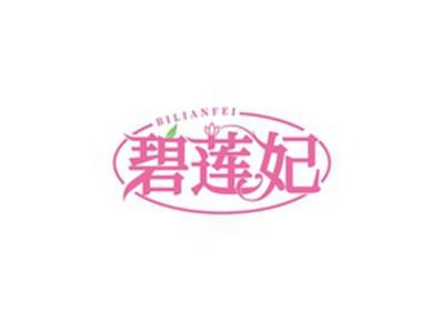 碧莲妃BILIANFEI