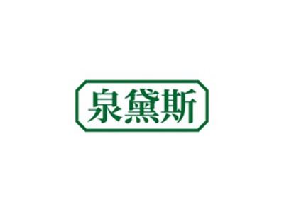 泉黛斯