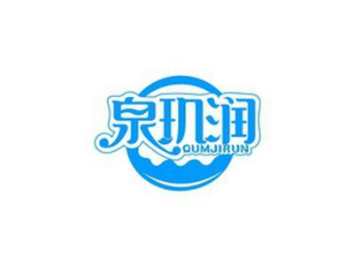 泉玑润QUMJIRUN