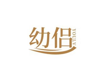 幼侣YOULV