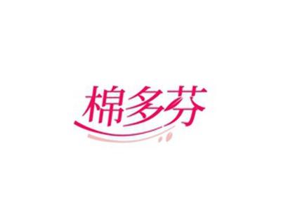 棉多芬