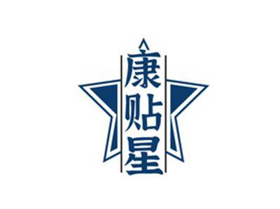 康贴星