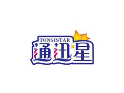 通迅星TONSISTAR