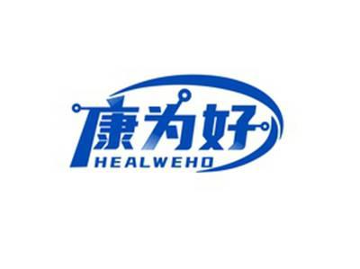 康为好HEALWEHO