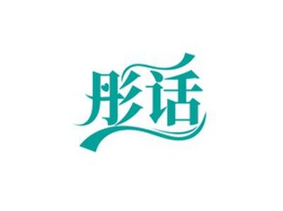 彤话