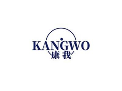 康我KANGWO