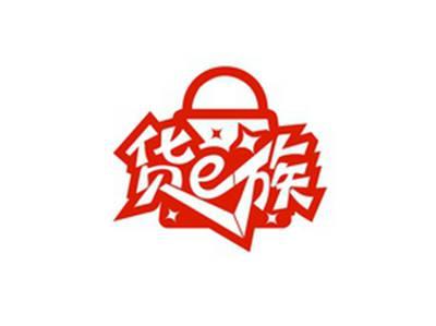 货E族