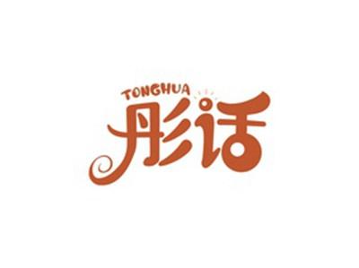 彤话TONGHUA