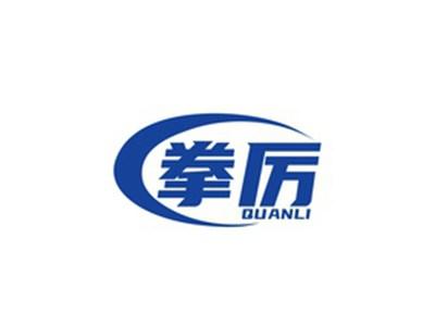 拳厉QUANLI