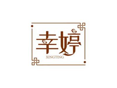 幸婷XINGTING