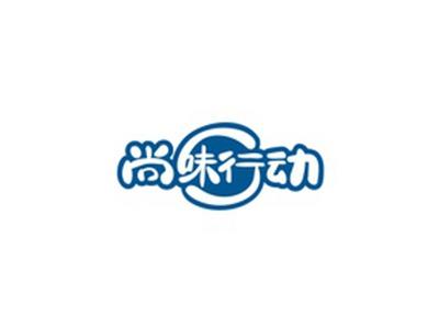 尚味行动