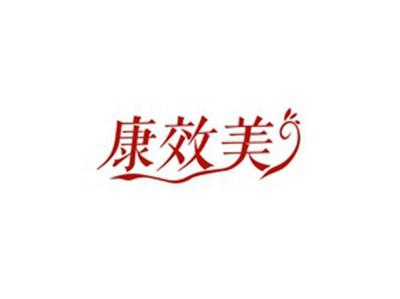 康效美